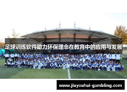 足球训练软件助力环保理念在教育中的应用与发展