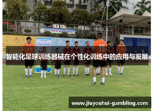 智能化足球训练器械在个性化训练中的应用与发展