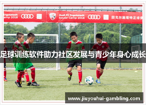 足球训练软件助力社区发展与青少年身心成长